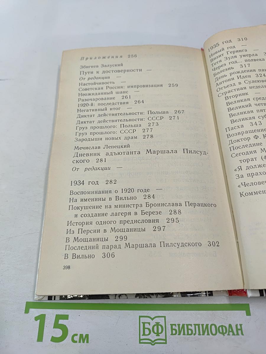 Юзеф Пилсудский: Легенды и факты