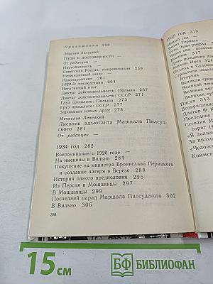 Юзеф Пилсудский: Легенды и факты