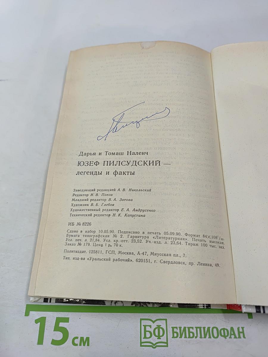 Юзеф Пилсудский: Легенды и факты