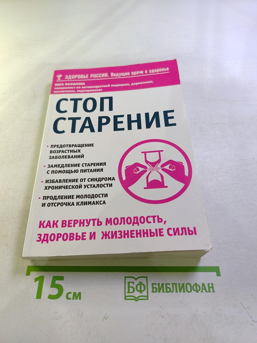 Стоп старение. Как вернуть молодость, здоровье и жизненные силы