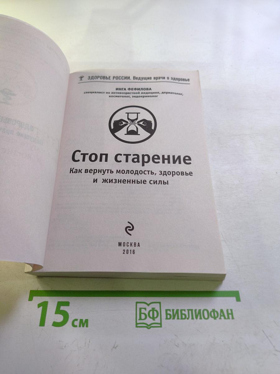 Стоп старение. Как вернуть молодость, здоровье и жизненные силы