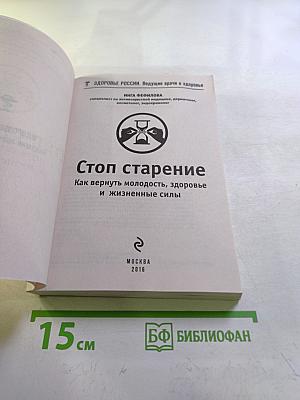 Стоп старение. Как вернуть молодость, здоровье и жизненные силы