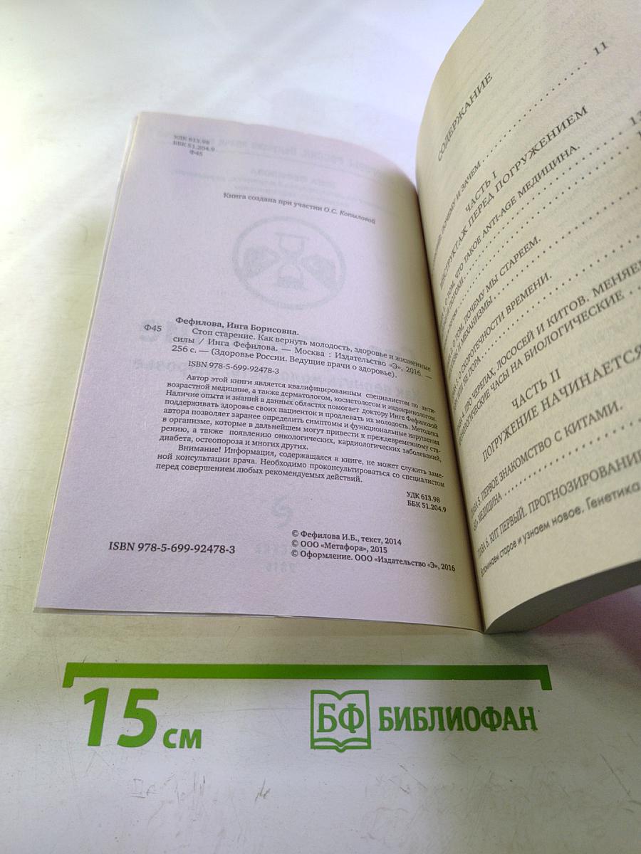 Стоп старение. Как вернуть молодость, здоровье и жизненные силы