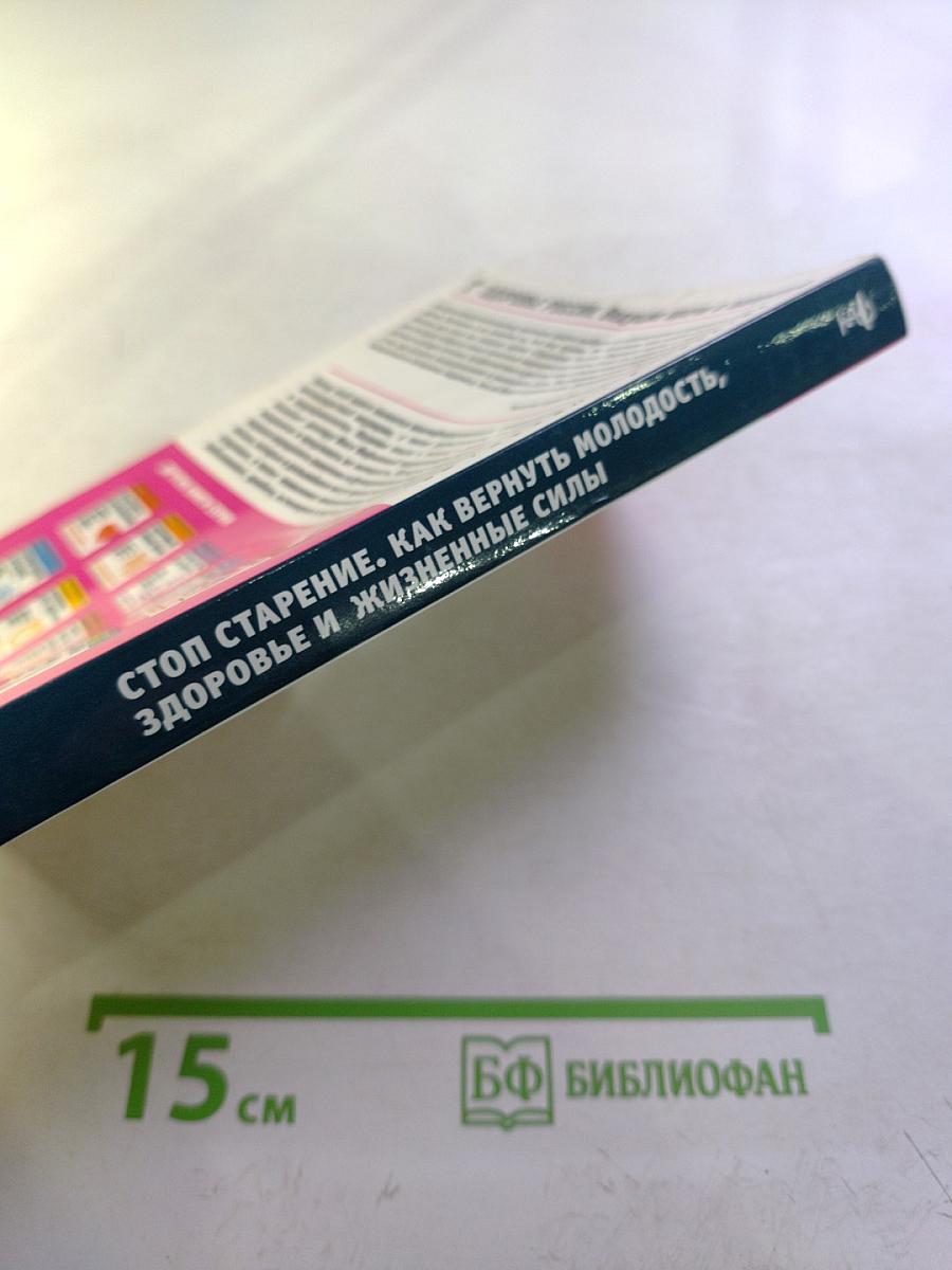 Стоп старение. Как вернуть молодость, здоровье и жизненные силы