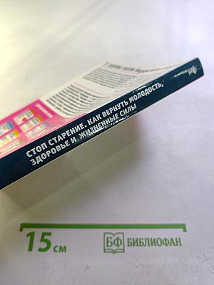 Стоп старение. Как вернуть молодость, здоровье и жизненные силы
