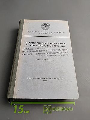 Штампы листовой штамповки. Детали и сборочные единицы