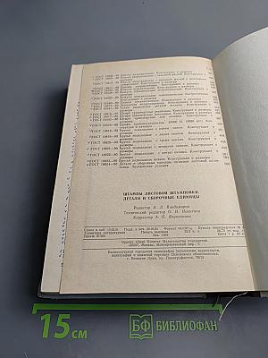 Штампы листовой штамповки. Детали и сборочные единицы