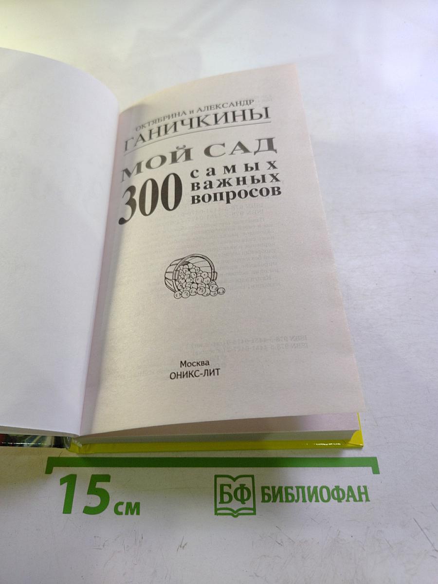Мой сад: 300 самых важных вопросов
