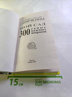 Мой сад: 300 самых важных вопросов