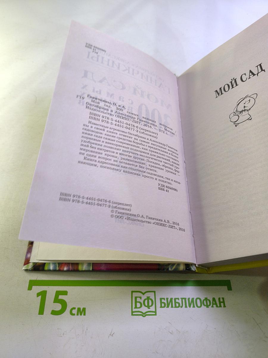 Мой сад: 300 самых важных вопросов