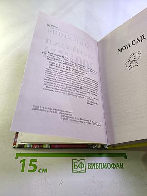 Мой сад: 300 самых важных вопросов