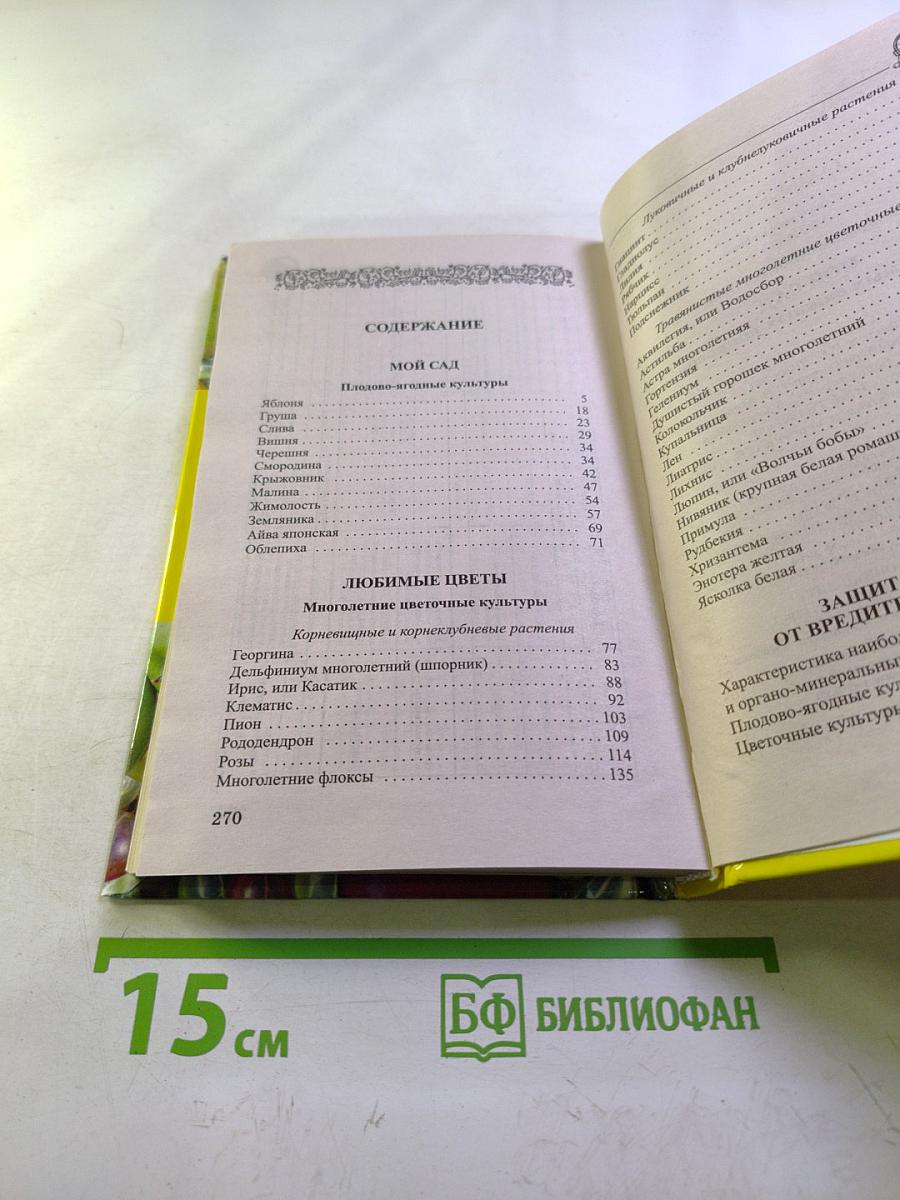 Мой сад: 300 самых важных вопросов