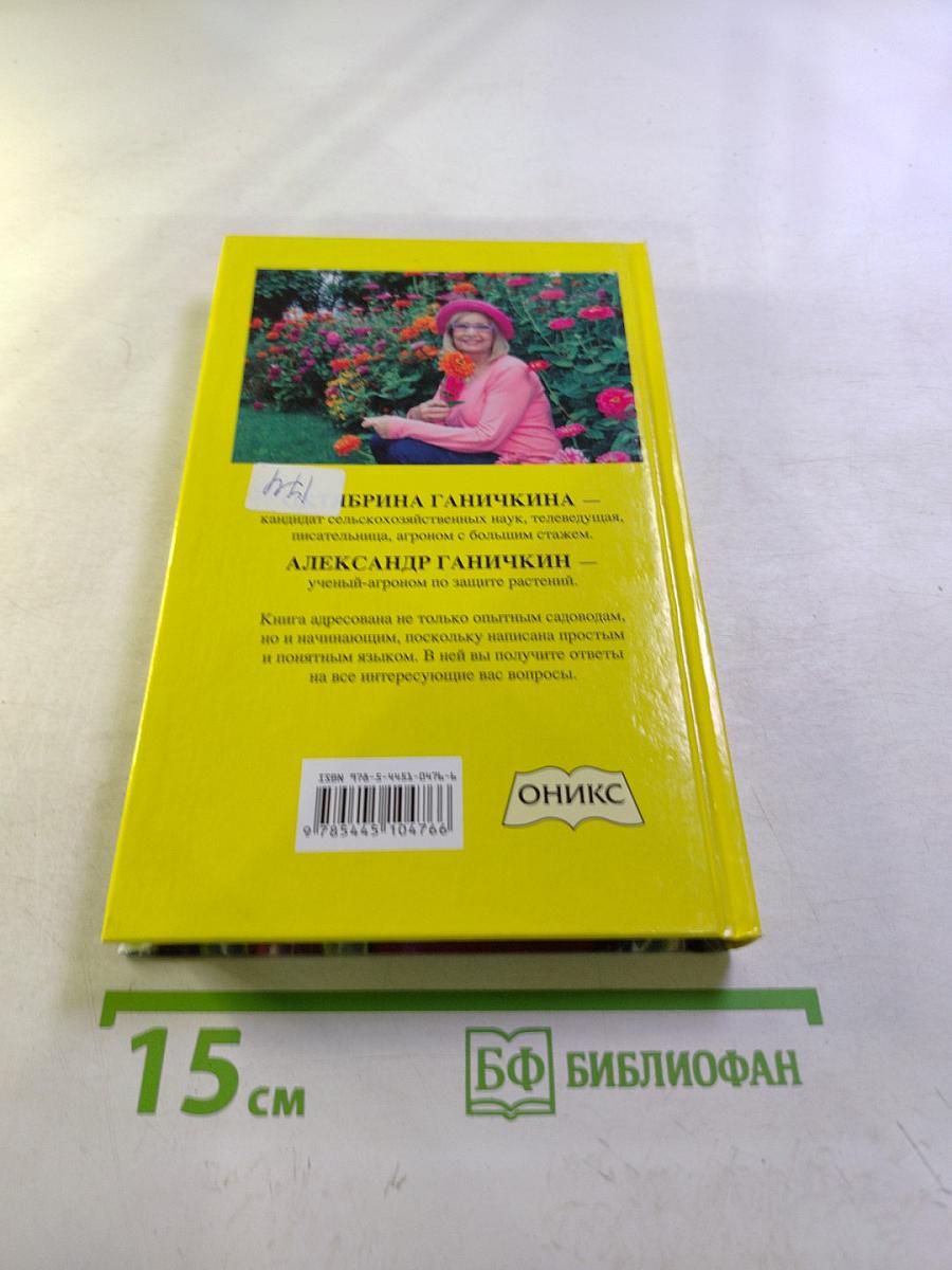 Мой сад: 300 самых важных вопросов