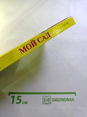 Мой сад: 300 самых важных вопросов