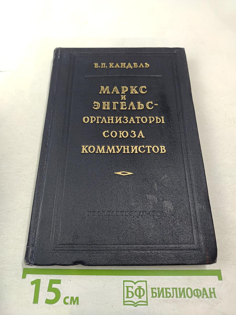 Маркс и Энгельс — организаторы Союза коммунистов