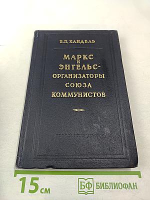 Маркс и Энгельс — организаторы Союза коммунистов