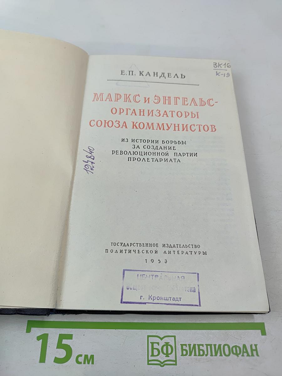 Маркс и Энгельс — организаторы Союза коммунистов