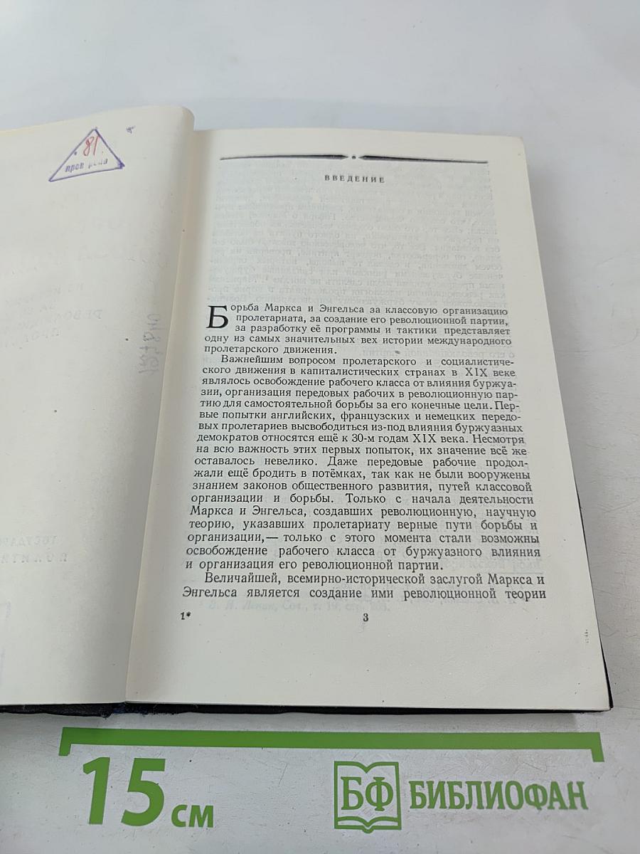 Маркс и Энгельс — организаторы Союза коммунистов
