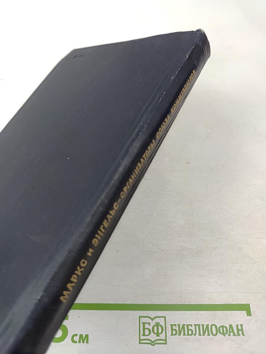 Маркс и Энгельс — организаторы Союза коммунистов