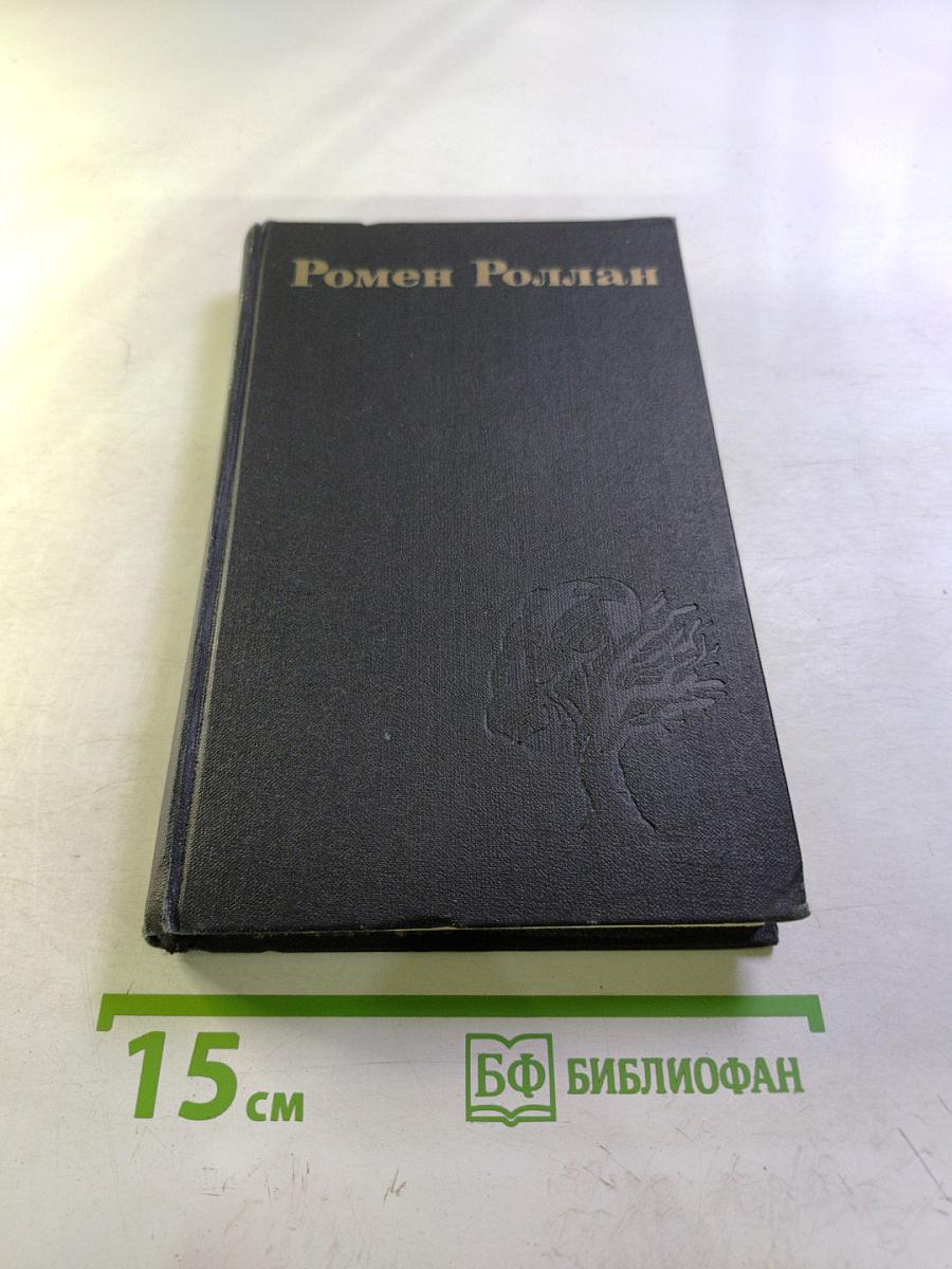 Собрание сочинений в девяти томах. Том 1. Жан-Кристоф