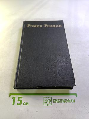 Собрание сочинений в девяти томах. Том 1. Жан-Кристоф