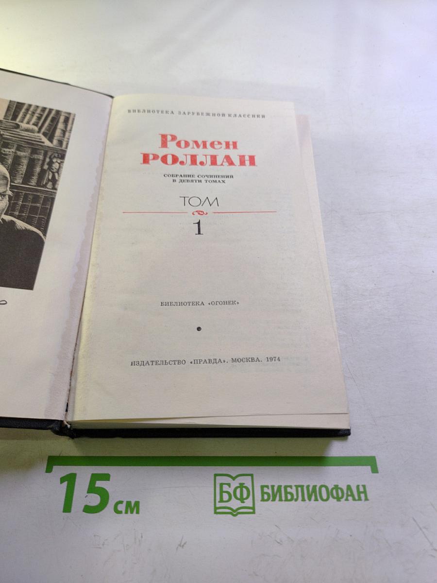 Собрание сочинений в девяти томах. Том 1. Жан-Кристоф