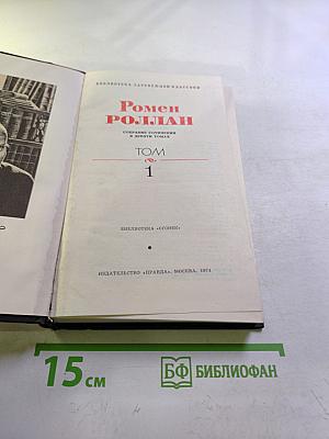 Собрание сочинений в девяти томах. Том 1. Жан-Кристоф