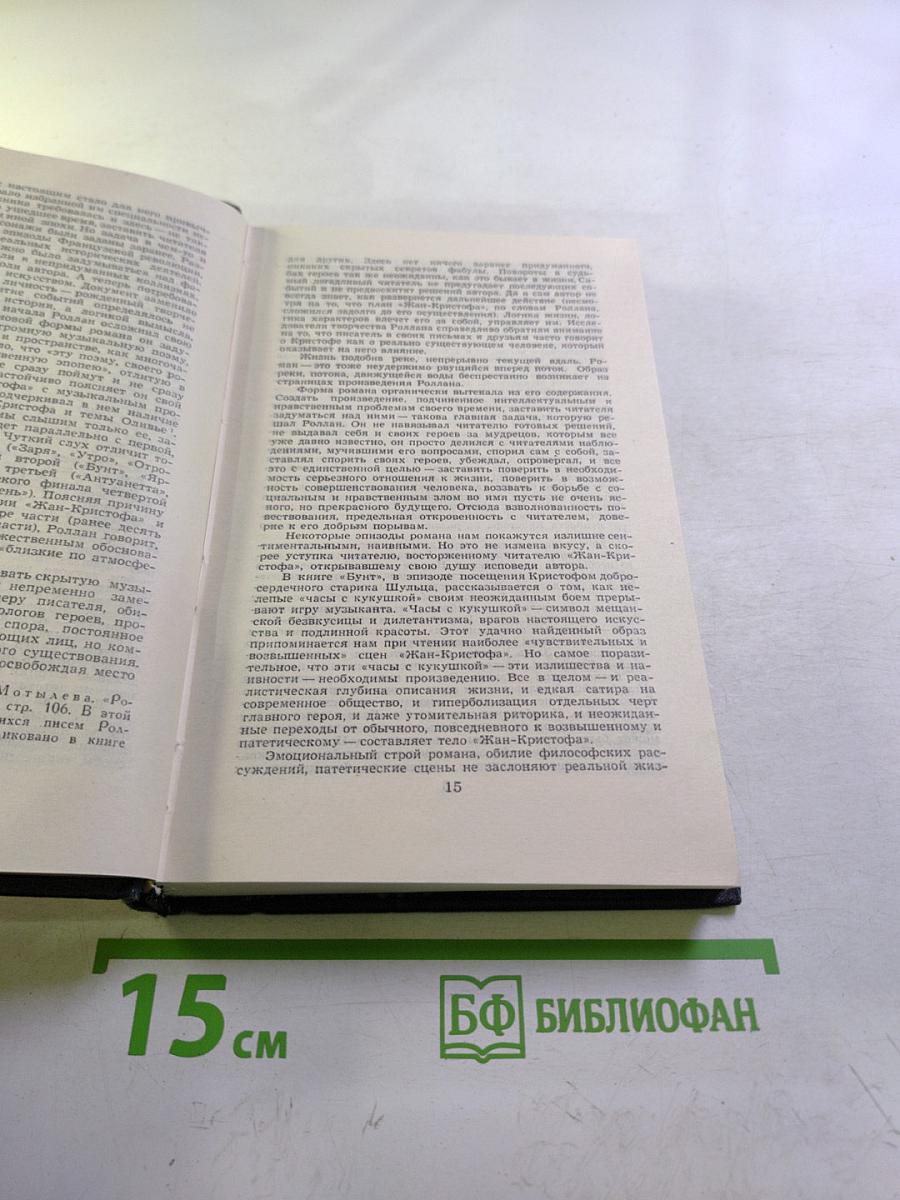 Собрание сочинений в девяти томах. Том 1. Жан-Кристоф