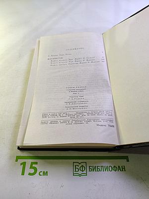 Собрание сочинений в девяти томах. Том 1. Жан-Кристоф