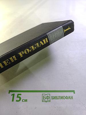 Собрание сочинений в девяти томах. Том 1. Жан-Кристоф