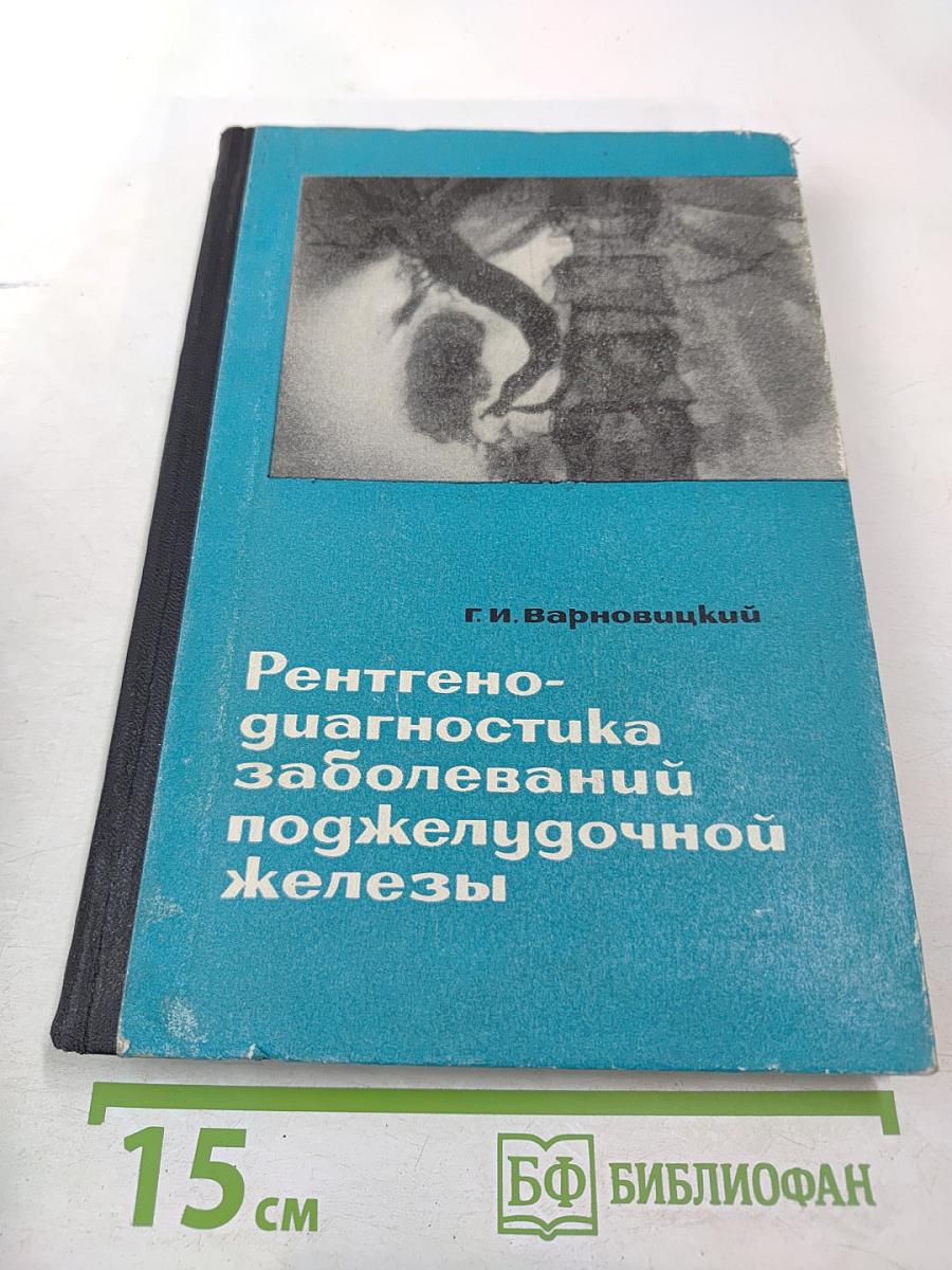 Рентгенодиагностика заболеваний поджелудочной железы (Клинико-рентгенологические наблюдения)
