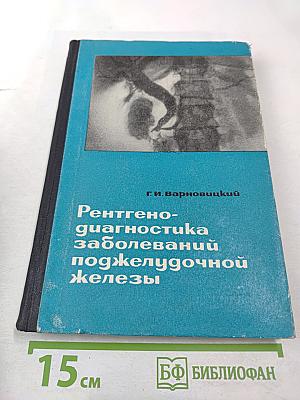 Рентгенодиагностика заболеваний поджелудочной железы (Клинико-рентгенологические наблюдения)