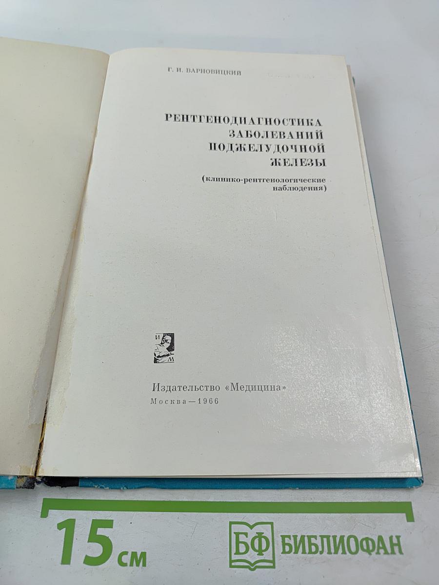 Рентгенодиагностика заболеваний поджелудочной железы (Клинико-рентгенологические наблюдения)