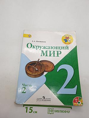 Окружающий мир. 2 класс. Часть 2
