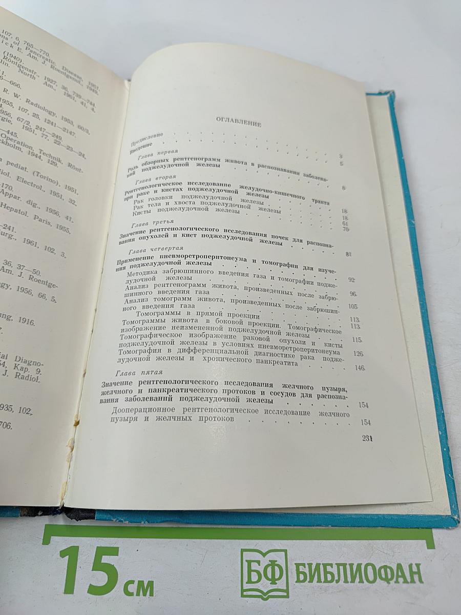 Рентгенодиагностика заболеваний поджелудочной железы (Клинико-рентгенологические наблюдения)
