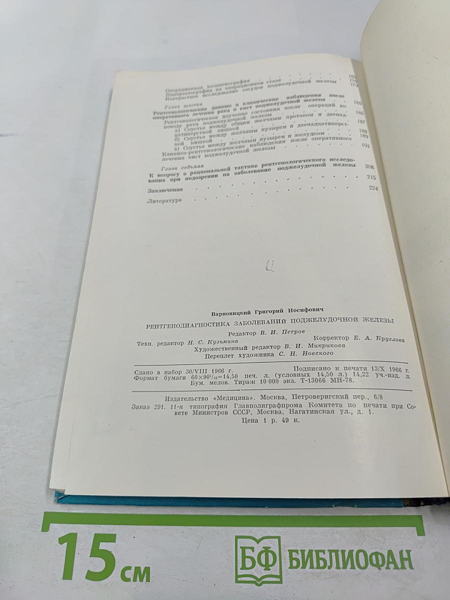 Рентгенодиагностика заболеваний поджелудочной железы (Клинико-рентгенологические наблюдения)