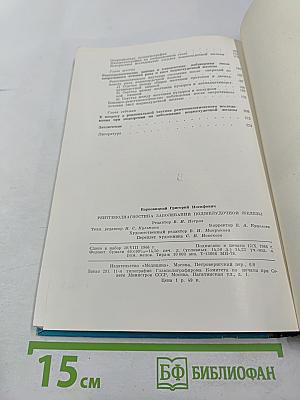 Рентгенодиагностика заболеваний поджелудочной железы (Клинико-рентгенологические наблюдения)