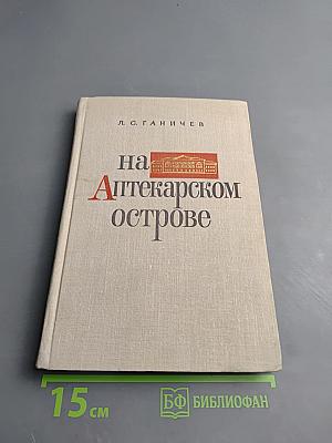 На Аптекарском острове