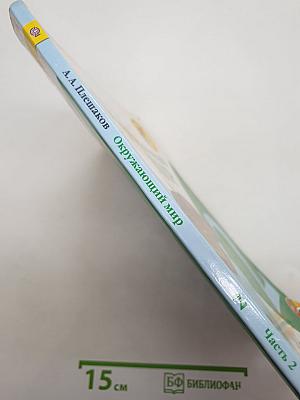 Окружающий мир. 2 класс. Часть 2