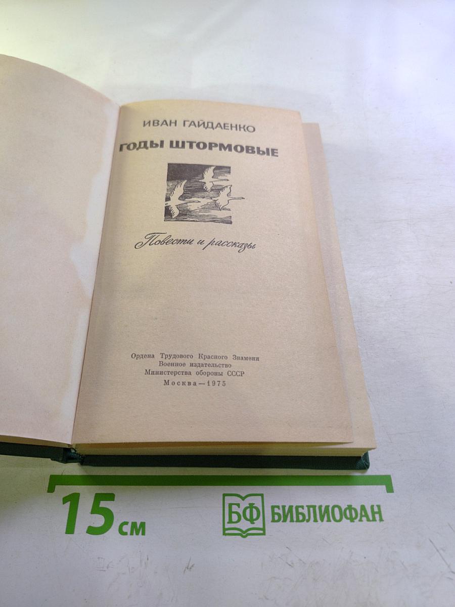 Годы штормовые