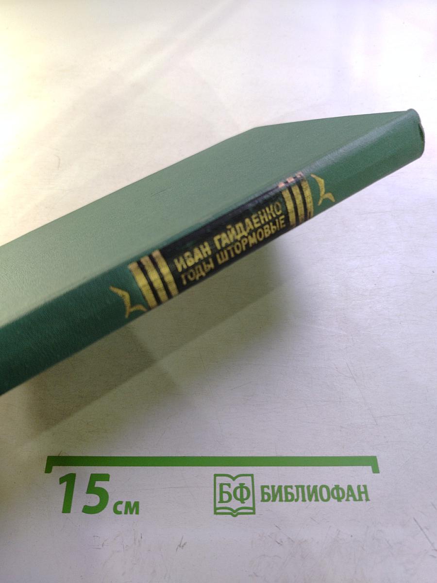 Годы штормовые