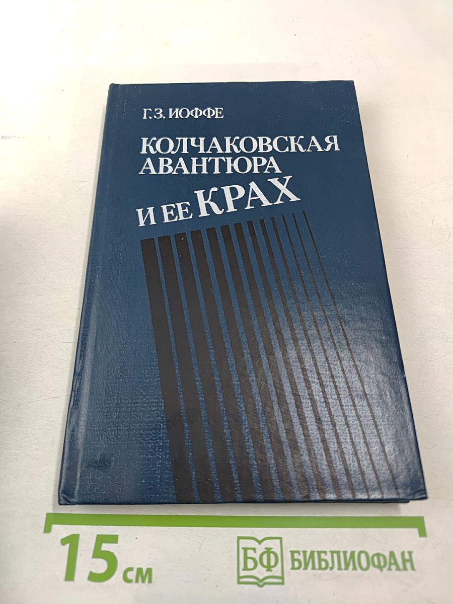 Колчаковская авантюра и ее крах