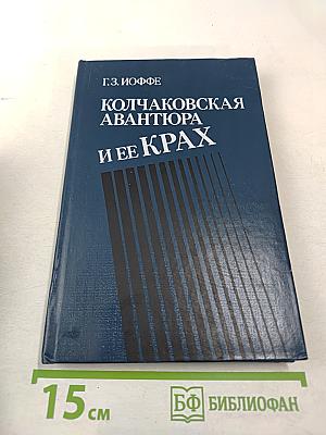 Колчаковская авантюра и ее крах