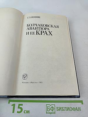 Колчаковская авантюра и ее крах