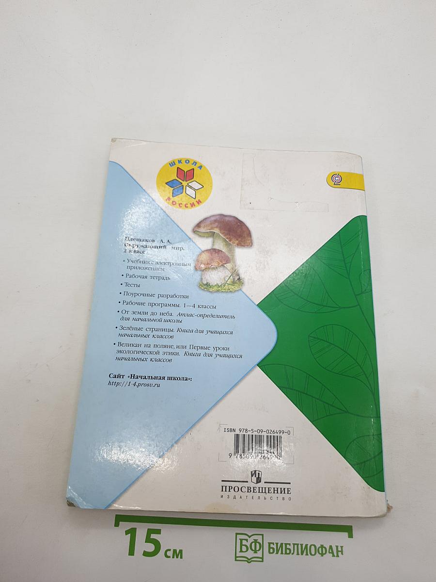 Окружающий мир. 2 класс. Часть 2