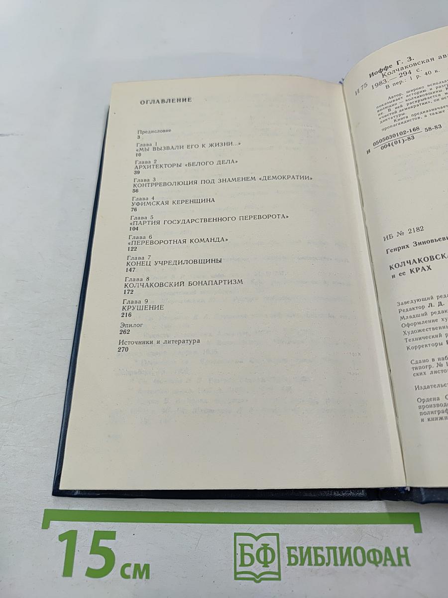 Колчаковская авантюра и ее крах