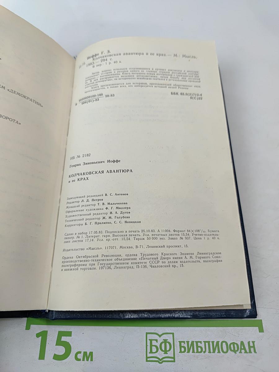 Колчаковская авантюра и ее крах