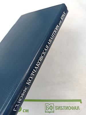 Колчаковская авантюра и ее крах