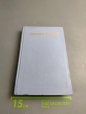Собрание сочинений в пяти томах. Том второй: СотЬ, Саранча