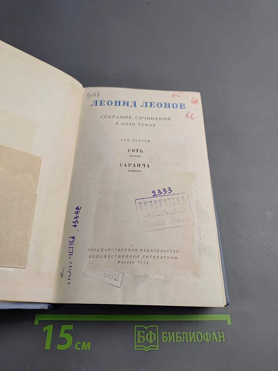 Собрание сочинений в пяти томах. Том второй: СотЬ, Саранча